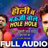 Holi Mein Bhauji Bole Hole Hole' Holi song