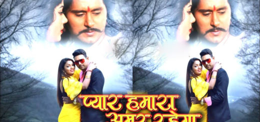 Pyar humara Amar Rahega Bhojpuri Movie
