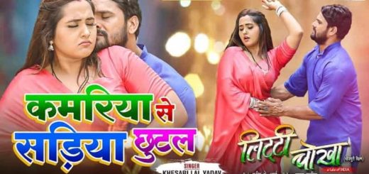 Download Litti Chokha Full Bhojpuri Film in HD of Khesari Lal Yadav