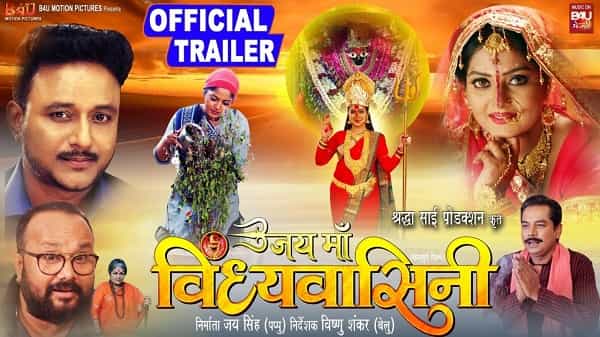 Jai Maa Vindhyavasini Bhojpuri Film