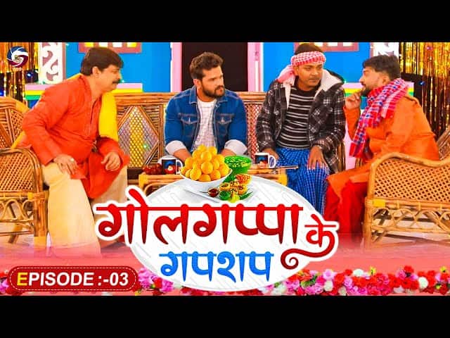 Golgappa Ke Gapshap Episode 3 Khesari Lal Yadav