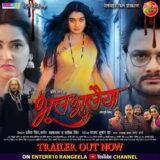 Bhul Bhulaiya Bhojpuri Film Trailer
