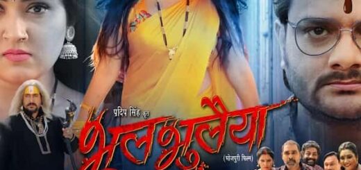 Bhul Bhulaiya Bhojpuri Film Trailer