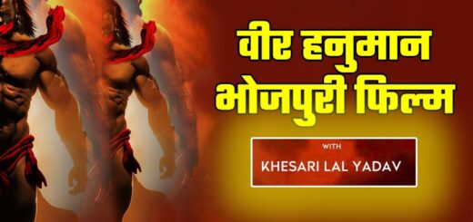 Veer Hanuman Bhojpuri Film Khesari Lal