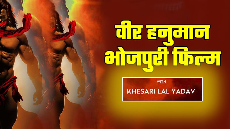 Veer Hanuman Bhojpuri Film Khesari Lal