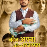 Kaun Apna Kaun Paraya Bhojpuri Film