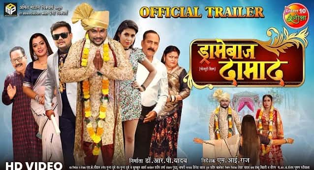 Dramebaz Damad Bhojpuri Film-min