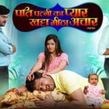 Pati Patni Ka Pyar Khatta Meetha Achar Bhojpuri Film